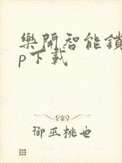 乐开智能锁app下载