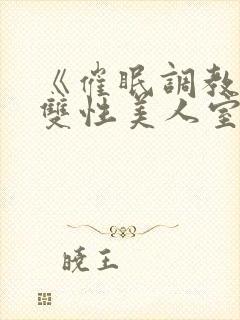 《催眠调教高冷双性美人室友》