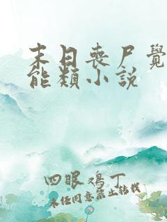 末日丧尸觉醒异能类小说