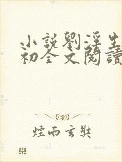 小说刘浮生白若初全文阅读