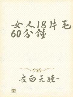 女人18片毛片60分钟