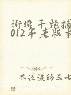 街机千炮捕鱼2012年老版本