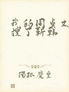 我的同桌又上热搜了靳韩