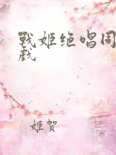 战姬绝唱同人游戏