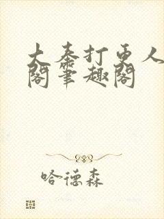 大奉打更人笔趣阁笔趣阁