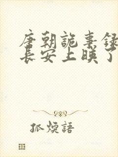 唐朝诡事录3之长安上映了吗