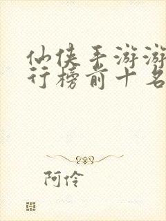 仙侠手游游戏排行榜前十名