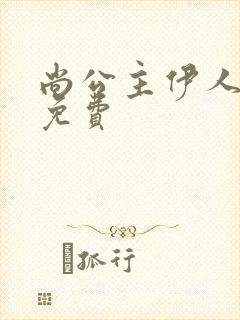 尚公主伊人睽睽免费