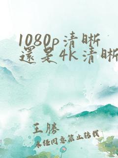 1080p清晰还是4k清晰