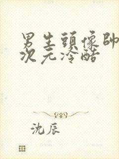 男生头像帅气二次元冷酷