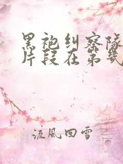 黑袍纠察队高能片段在第几集