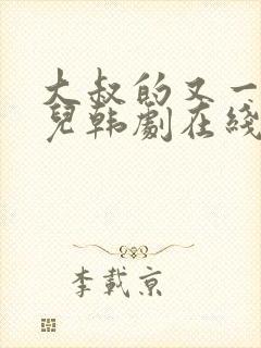 大叔的又一个女儿韩剧在线观看