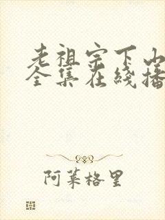 老祖宗下山短剧全集在线播放