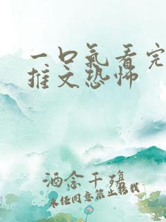 一口气看完小说推文恐怖