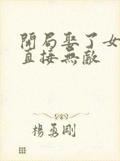 开局娶了女帝我直接无敌