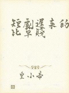 短剧迟来的深情比草贱