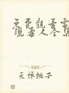 免费观看电视剧 猎毒人全集