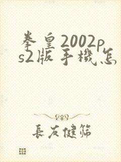 拳皇2002ps2版手机怎么下载