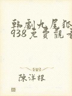 韩剧九尾狐传1938免费观看全集