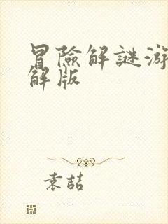 冒险解谜游戏破解版