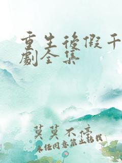 重生后假千金短剧全集