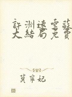 许洲远云苏小说大结局免费阅读