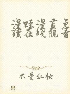 漫蛙漫画免费阅读在线观看