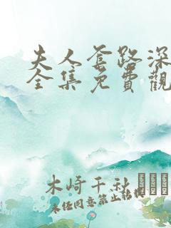 夫人套路深短剧全集免费观看