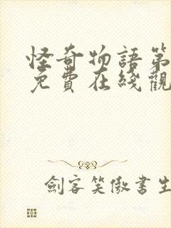 怪奇物语第二季免费在线观看