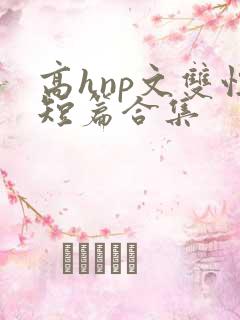 高hnp文双性短篇合集