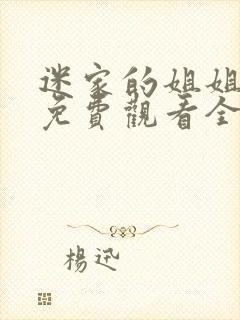 迷家的姐姐动漫免费观看全集