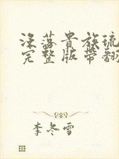 没落贵族琉璃川完整版带翻译动漫