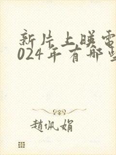 新片上映电影2024年有哪些好看的