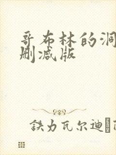 哥布林的洞穴未删减版