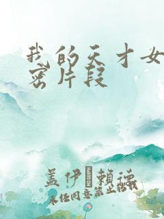 我的天才女友亲密片段