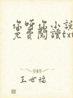 你呀你小说全文免费阅读txt