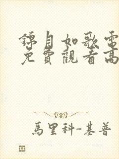 锦月如歌电视剧免费观看高清版