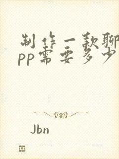 制作一款聊天app需要多少钱