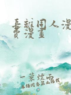 长离同人漫画免费漫画