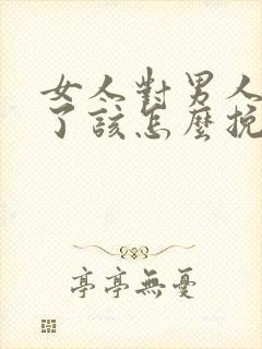 女人对男人失望了该怎么挽回