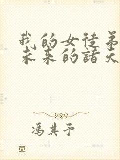 我的女徒弟都是未来的诸天大佬