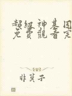 超级神基因漫画免费观看完整版漫画