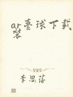 ar台球下载安装