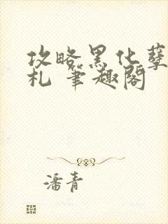 攻略黑化孽徒手札 笔趣阁