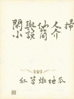 闲与仙人扫落花小说简介