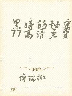 黑暗的秘密1977高清免费观看