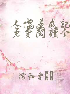 人偶养成记漫画免费阅读全集