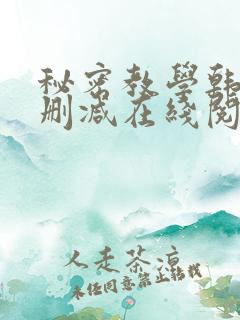 秘密教学韩漫无删减在线阅读