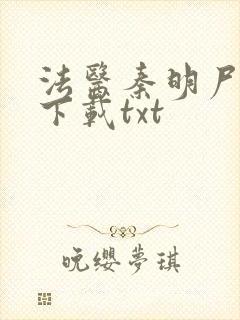 法医秦明尸语者下载txt