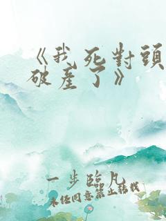 《我死对头终于破产了》